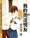 我的黑道男友风净尘苏蕊漫画免费