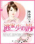 逃家少奶奶 陈小错